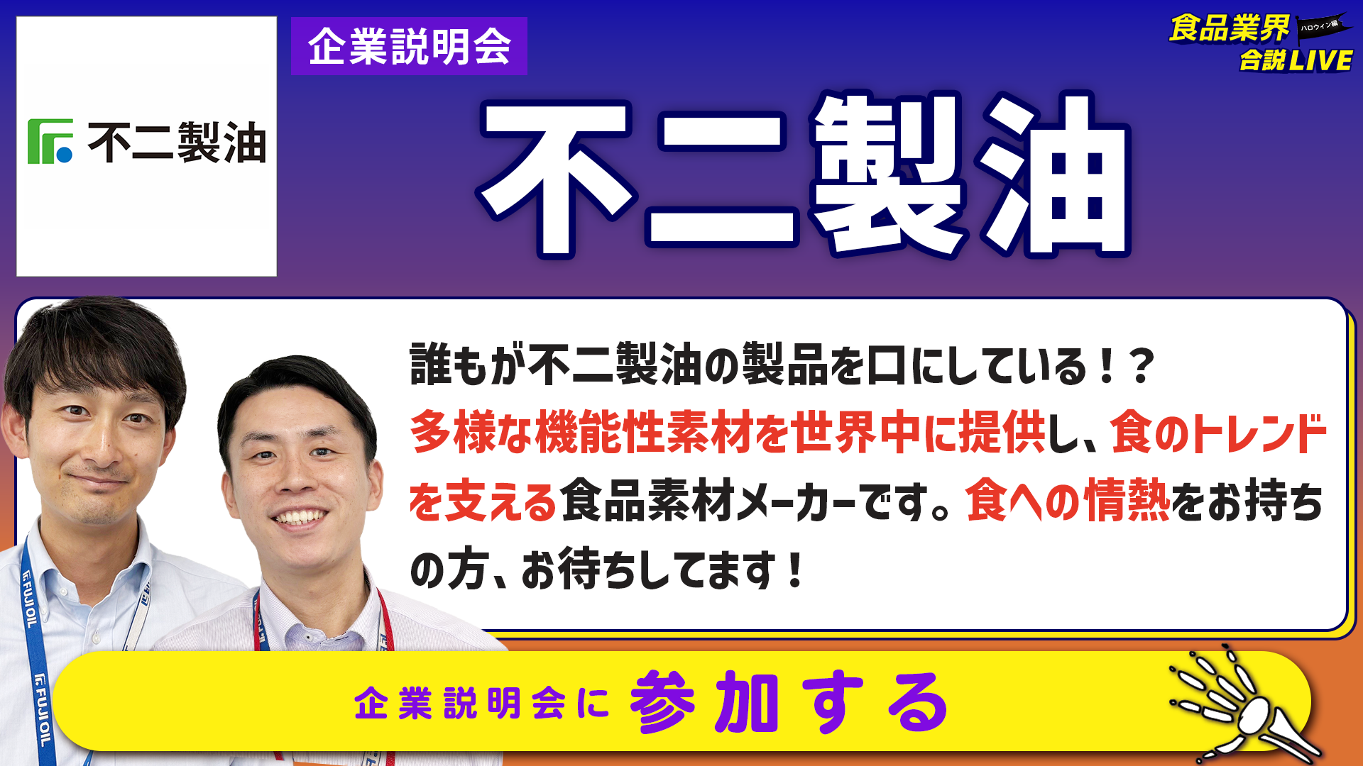 不二製油_会社説明会
