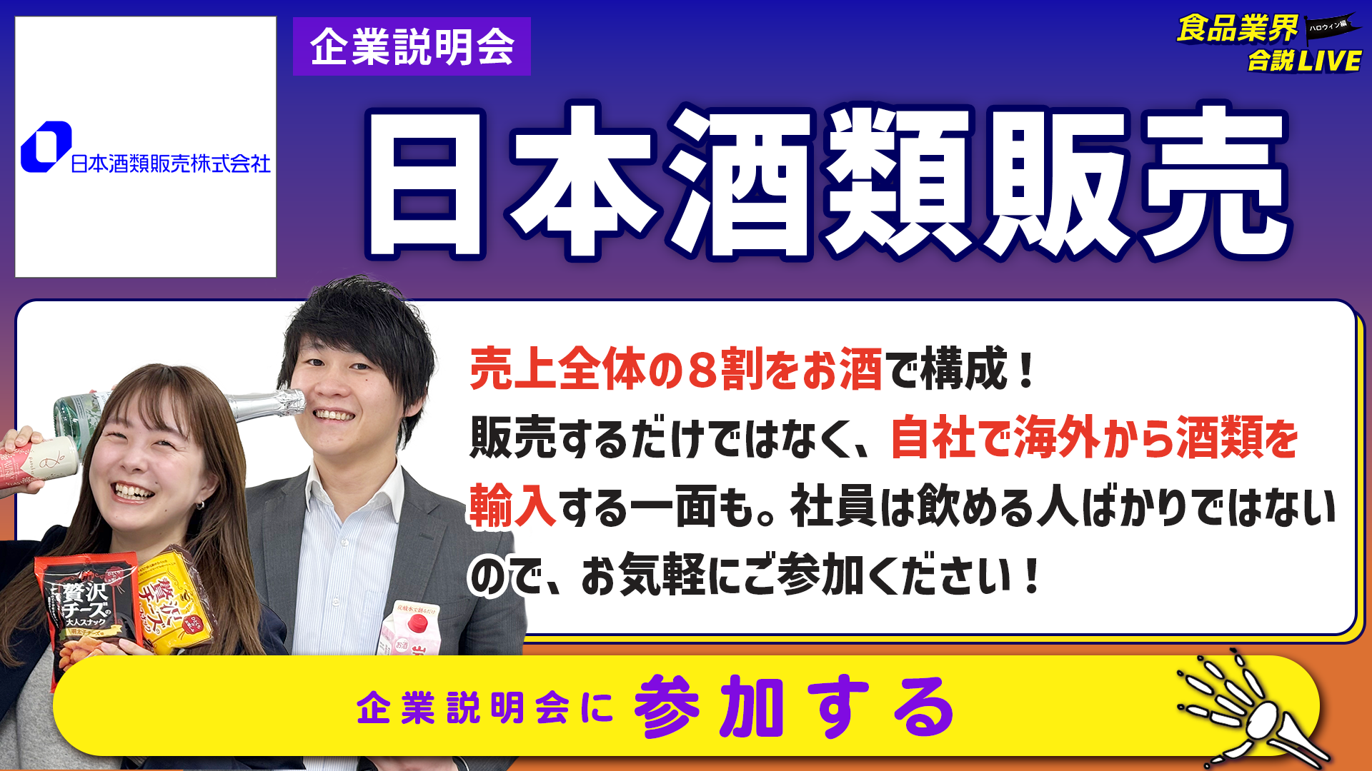 日本酒類販売