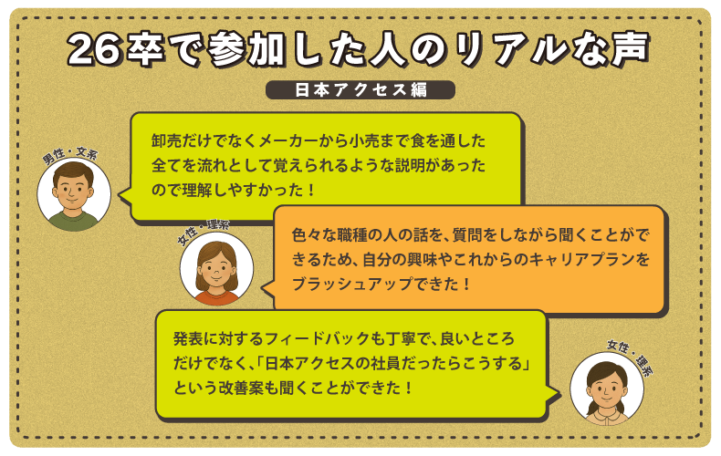 26卒で参加した人のリアルな声