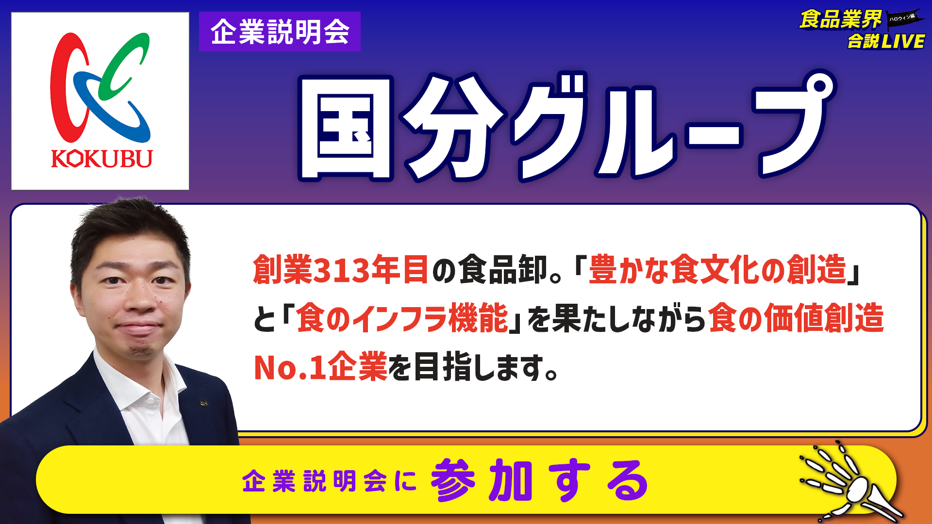 国分グループ_会社説明会