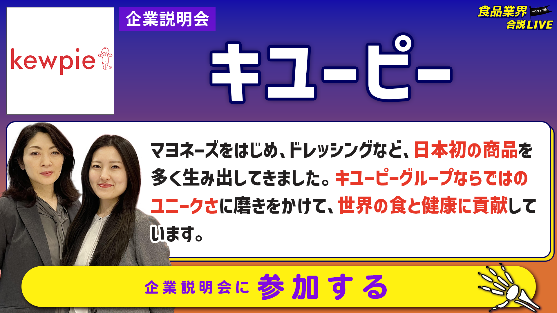 キユーピー_会社説明会