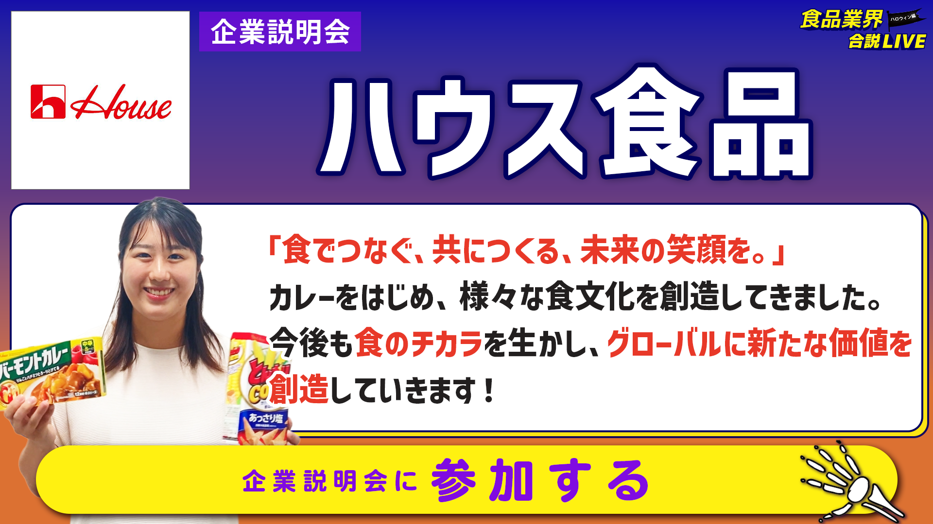 ハウス食品_会社説明会