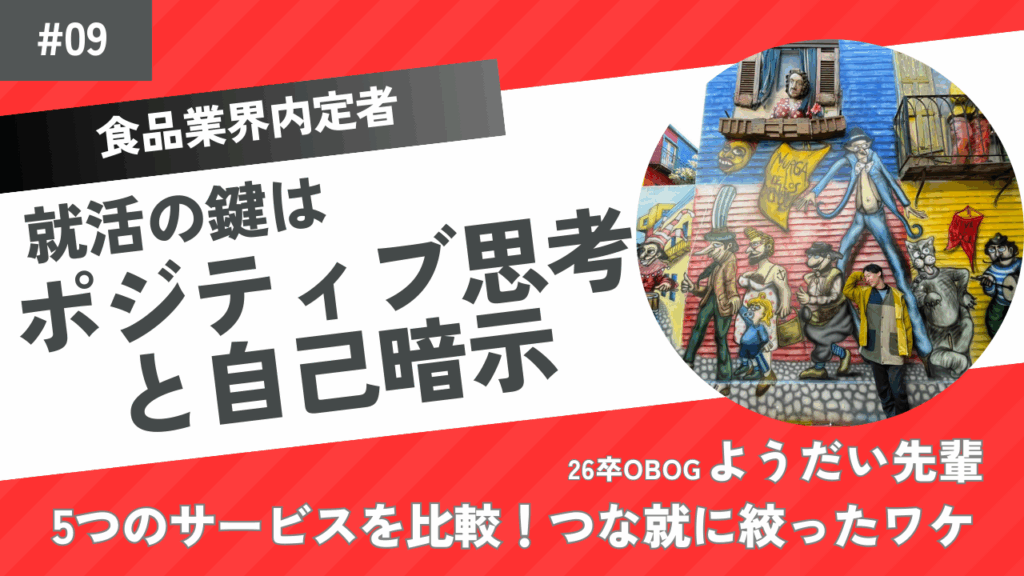 26卒先輩インタビュー