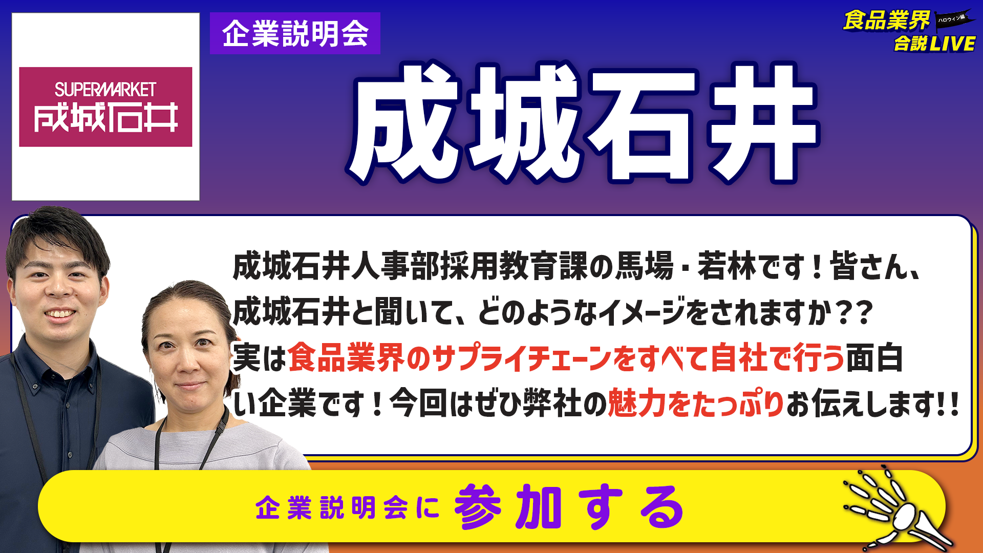 成城石井_会社説明会