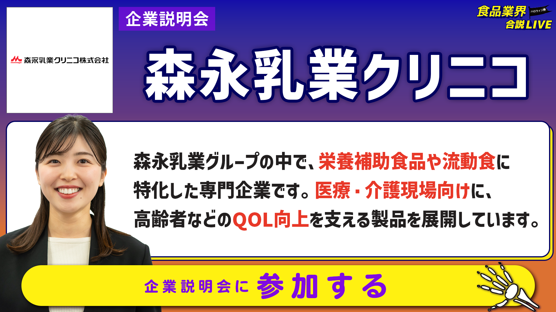 森永乳業クリニコ