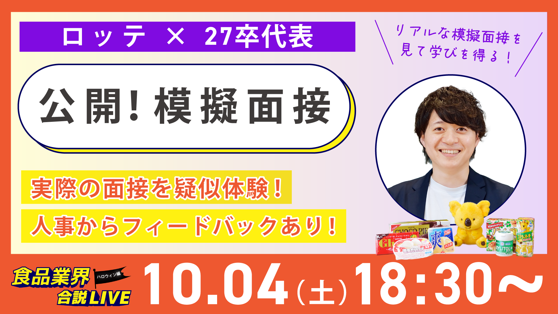 公開！模擬面接