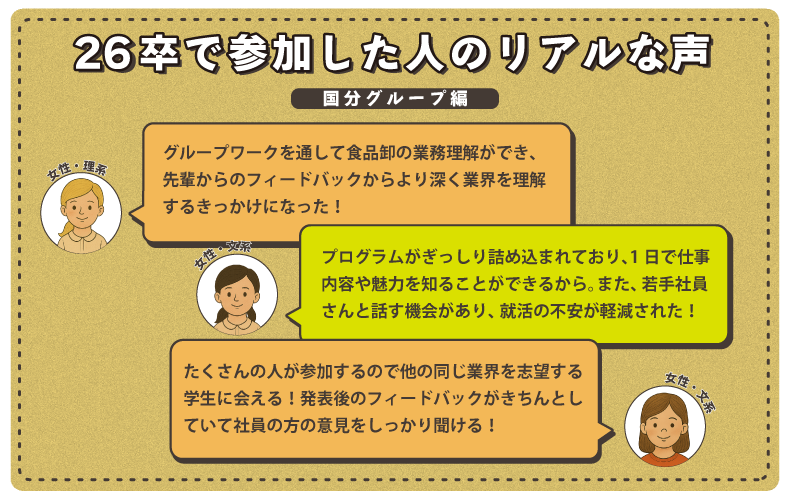 26卒で参加した人のリアルな声