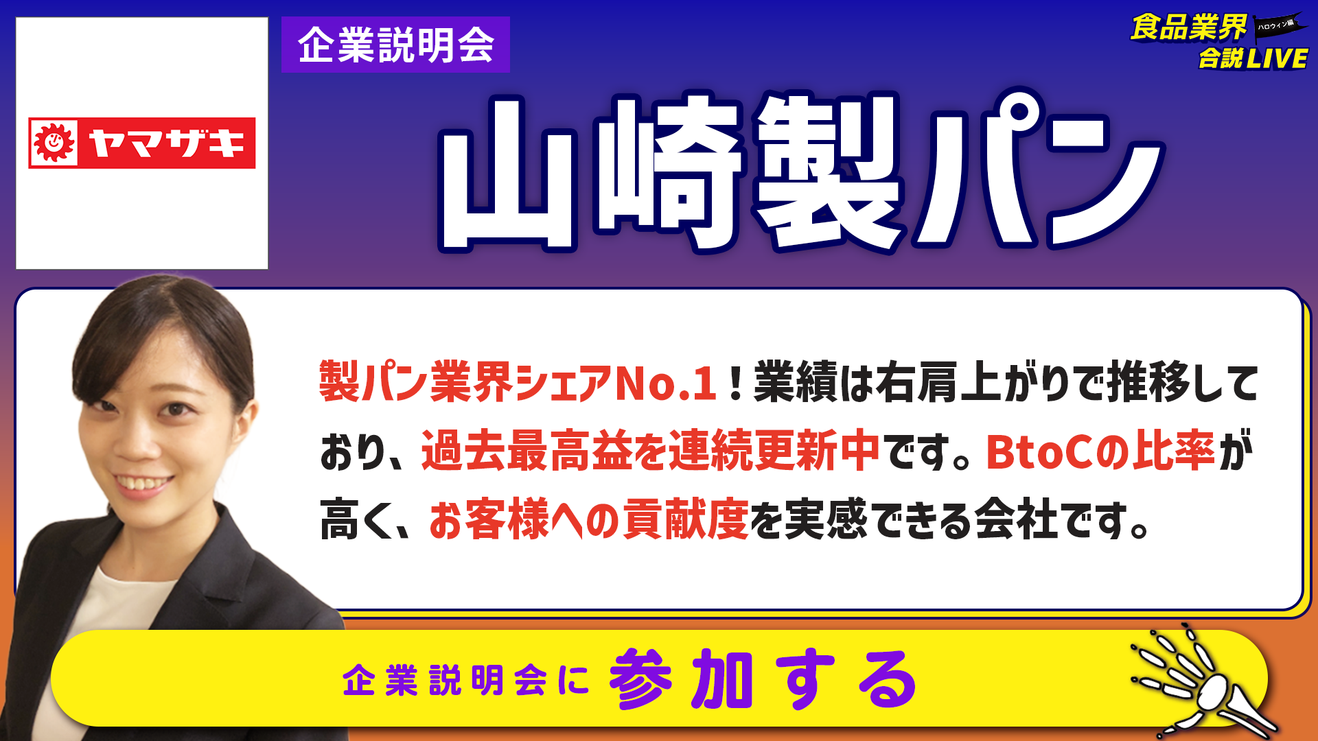 山崎製パン_会社説明会