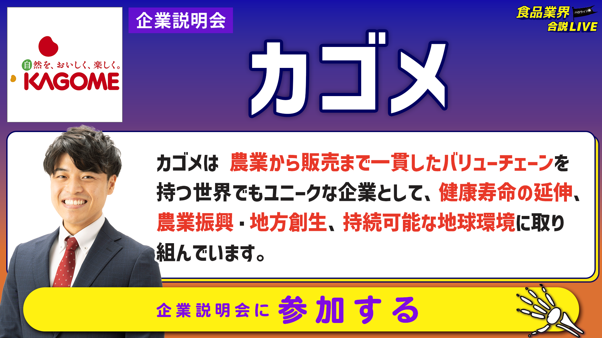 カゴメ_会社説明会