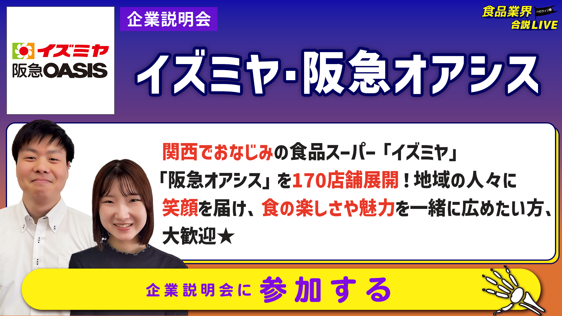 イズミヤ・阪急オアシス_会社説明会