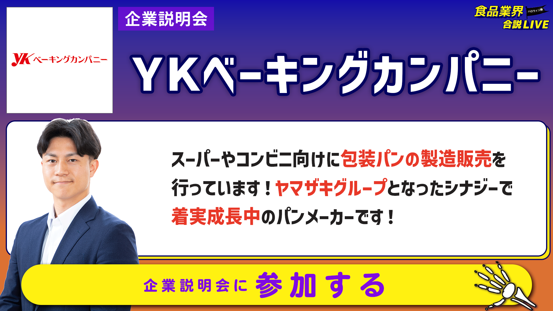 YKベーキングカンパニー_会社説明会