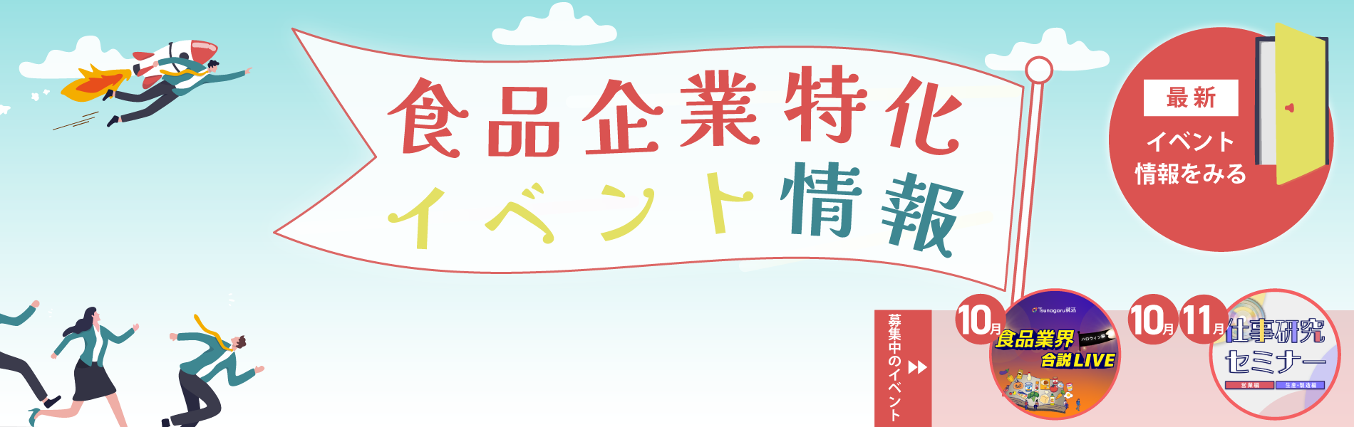 食品企業特化イベント情報