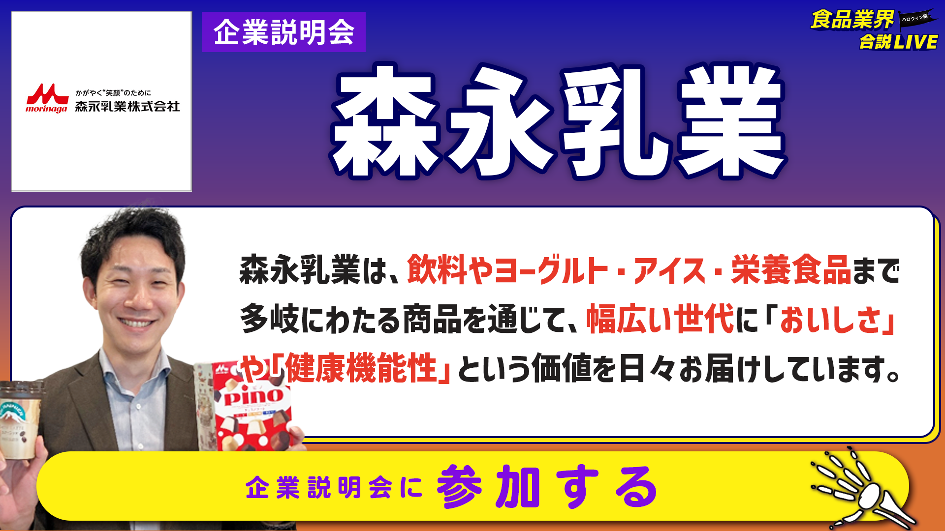 森永乳業_会社説明会