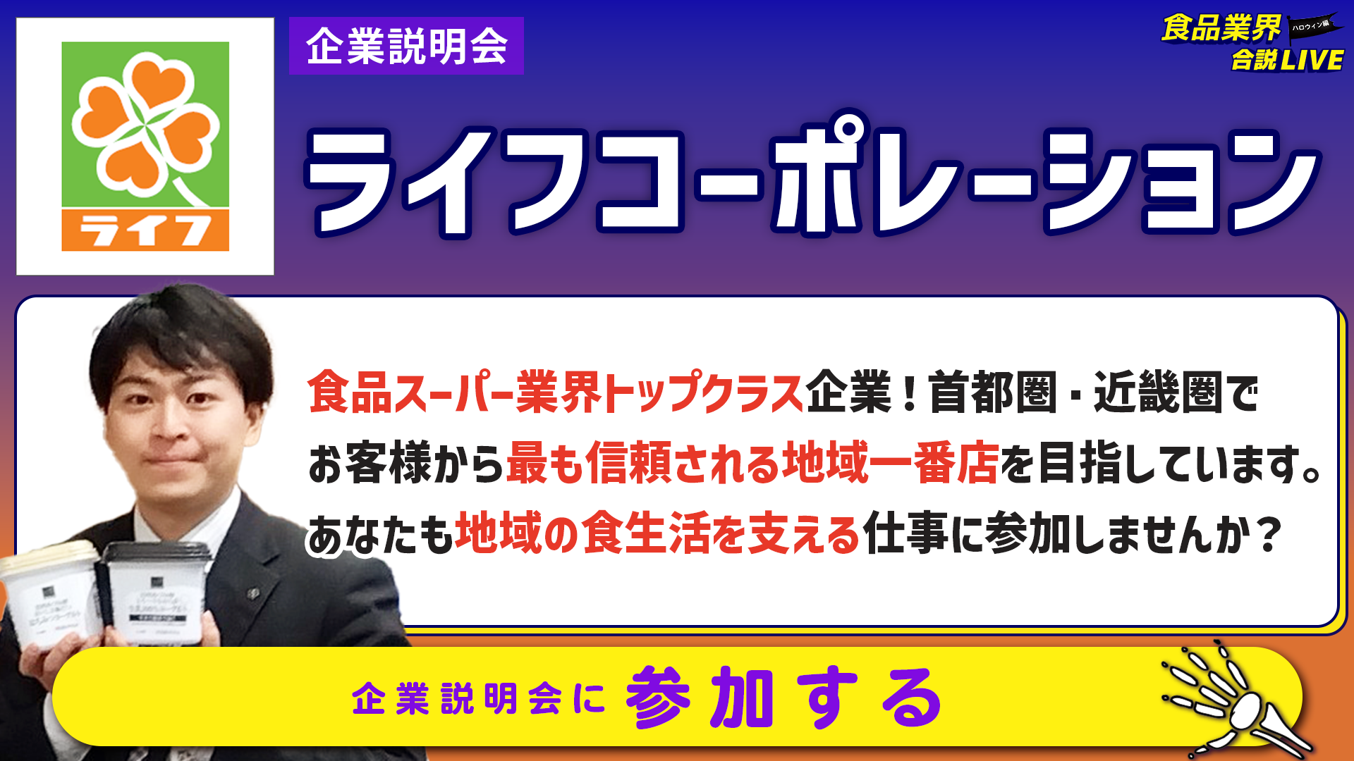 ライフコーポレーション_会社説明会