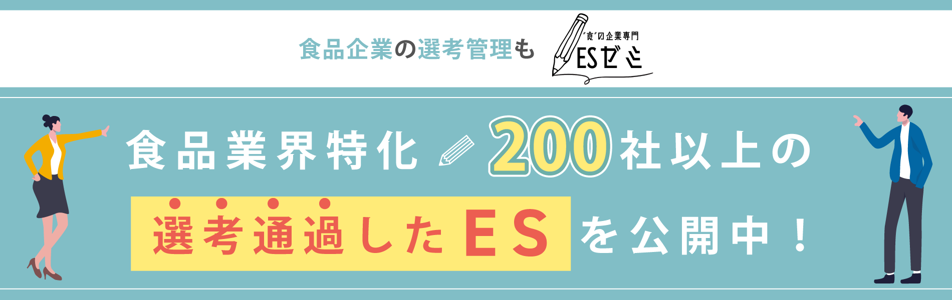 食品業界特化・200社以上の選考通過したESを公開中!