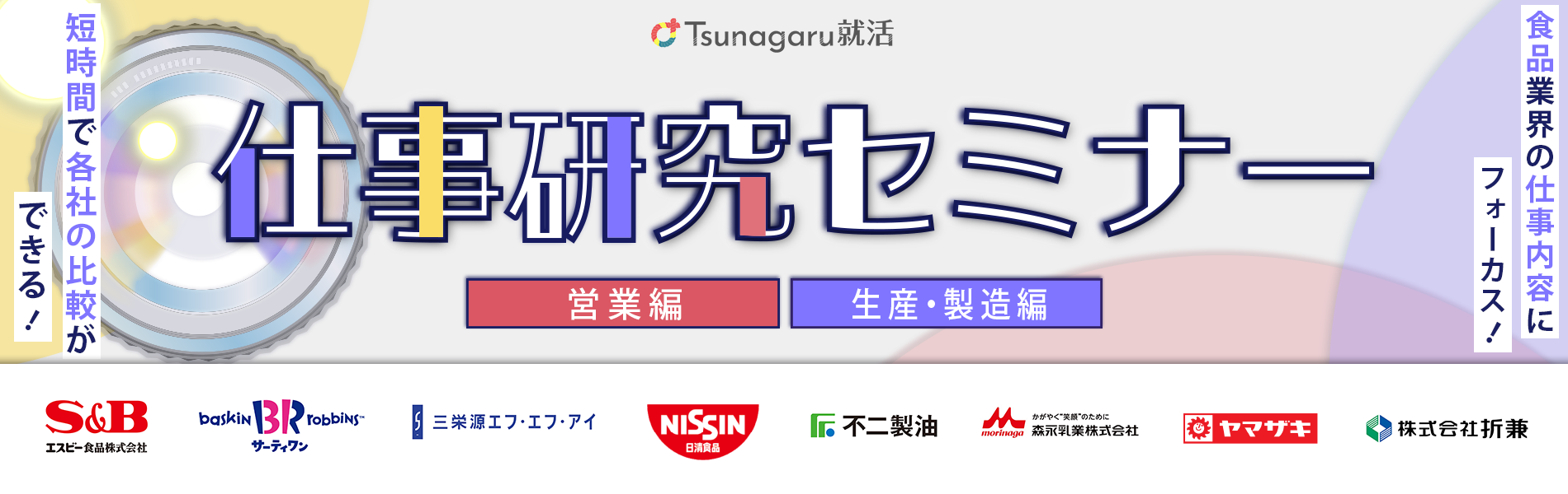 仕事研究セミナー