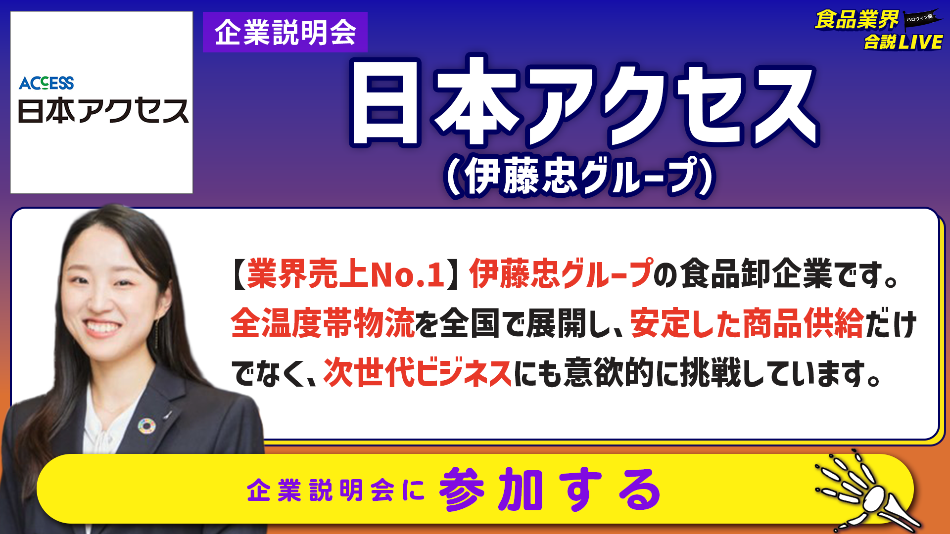 日本アクセス_会社説明会