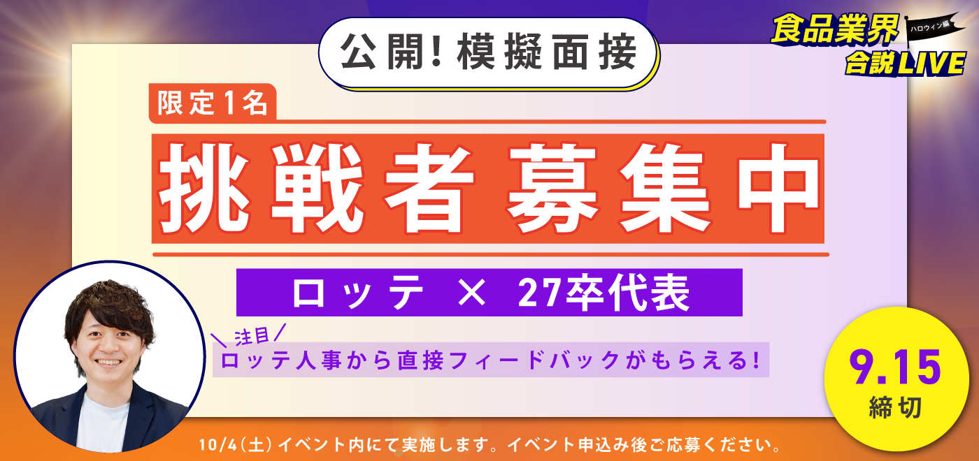 公開模擬面接 挑戦者募集中