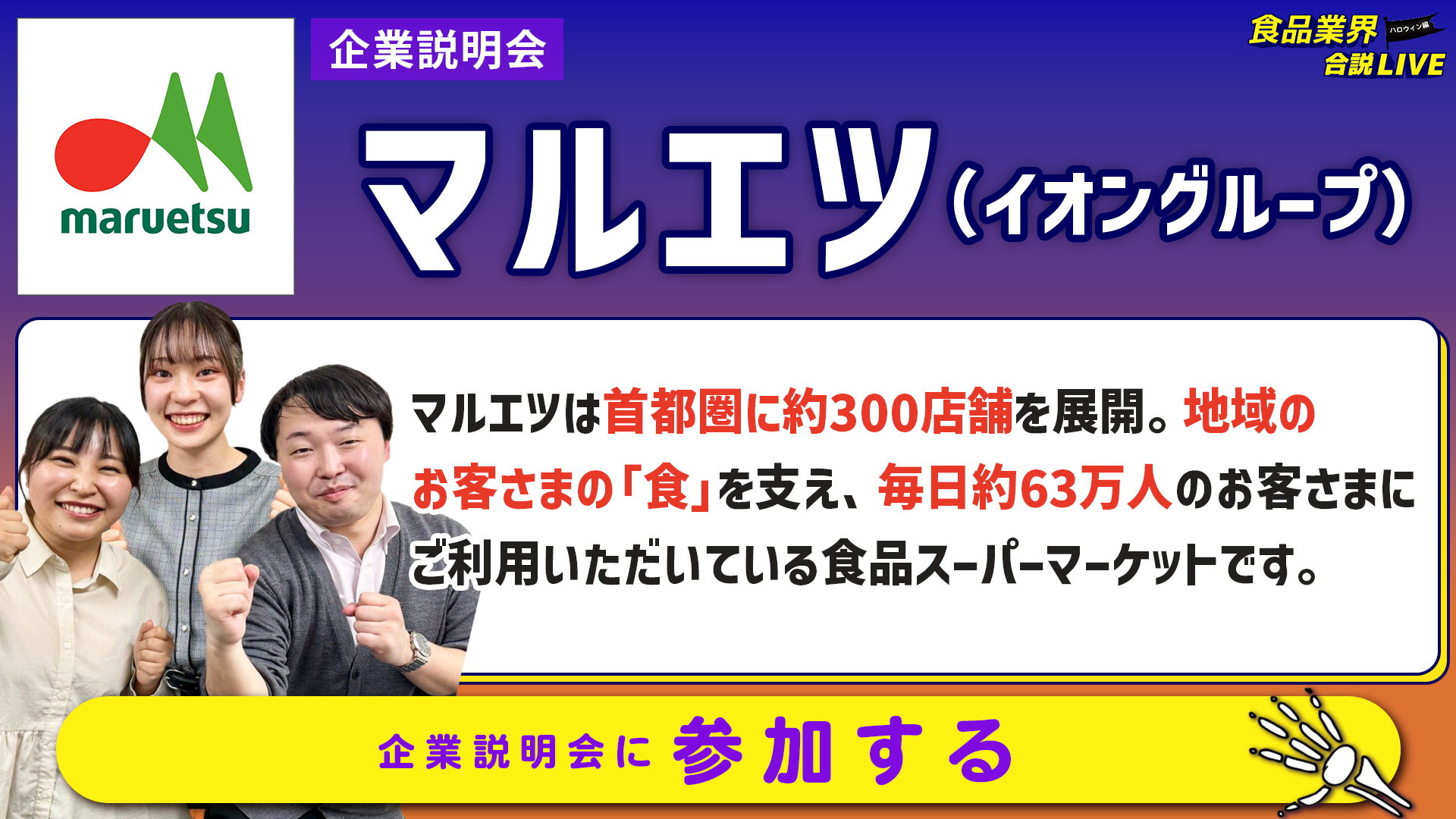 マルエツ(イオングループ)_会社説明会