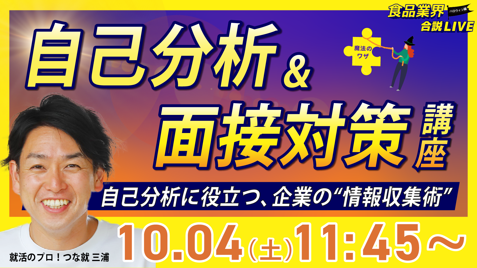 自己分析・面接対策講座