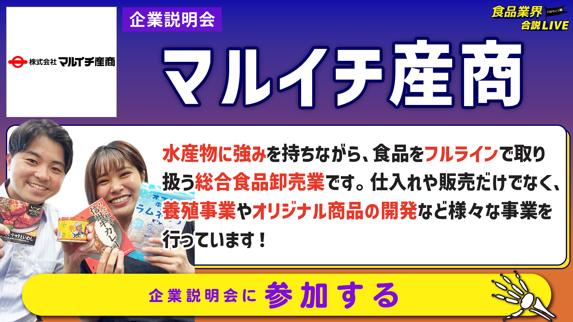 マルイチ産商_会社説明会