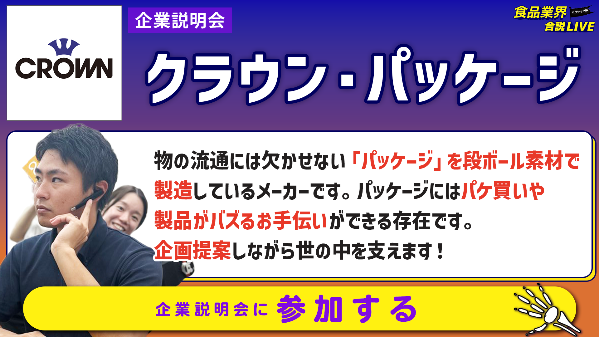 クラウン・パッケージ_会社説明会