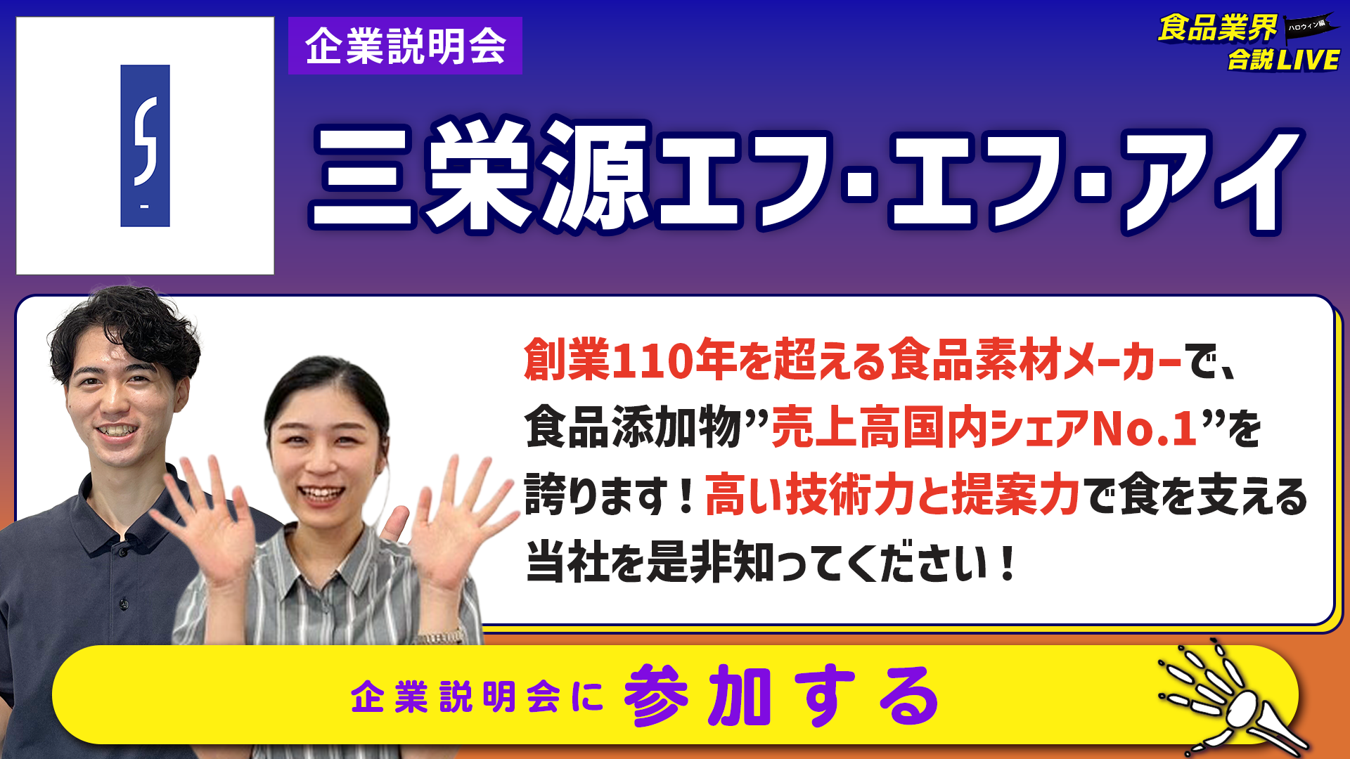 三栄源エフ・エフ・アイ_会社説明会