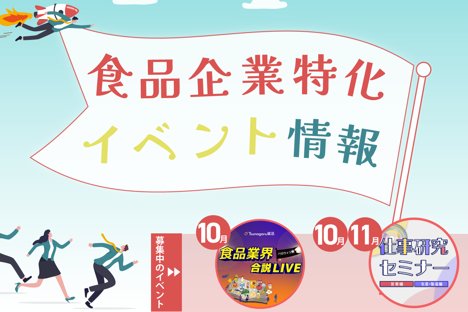 食品企業特化イベント情報