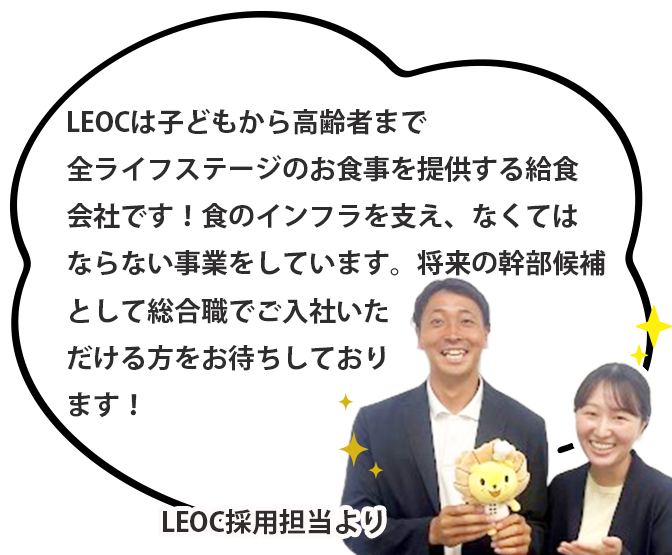 LEOC採用担当からのメッセージ