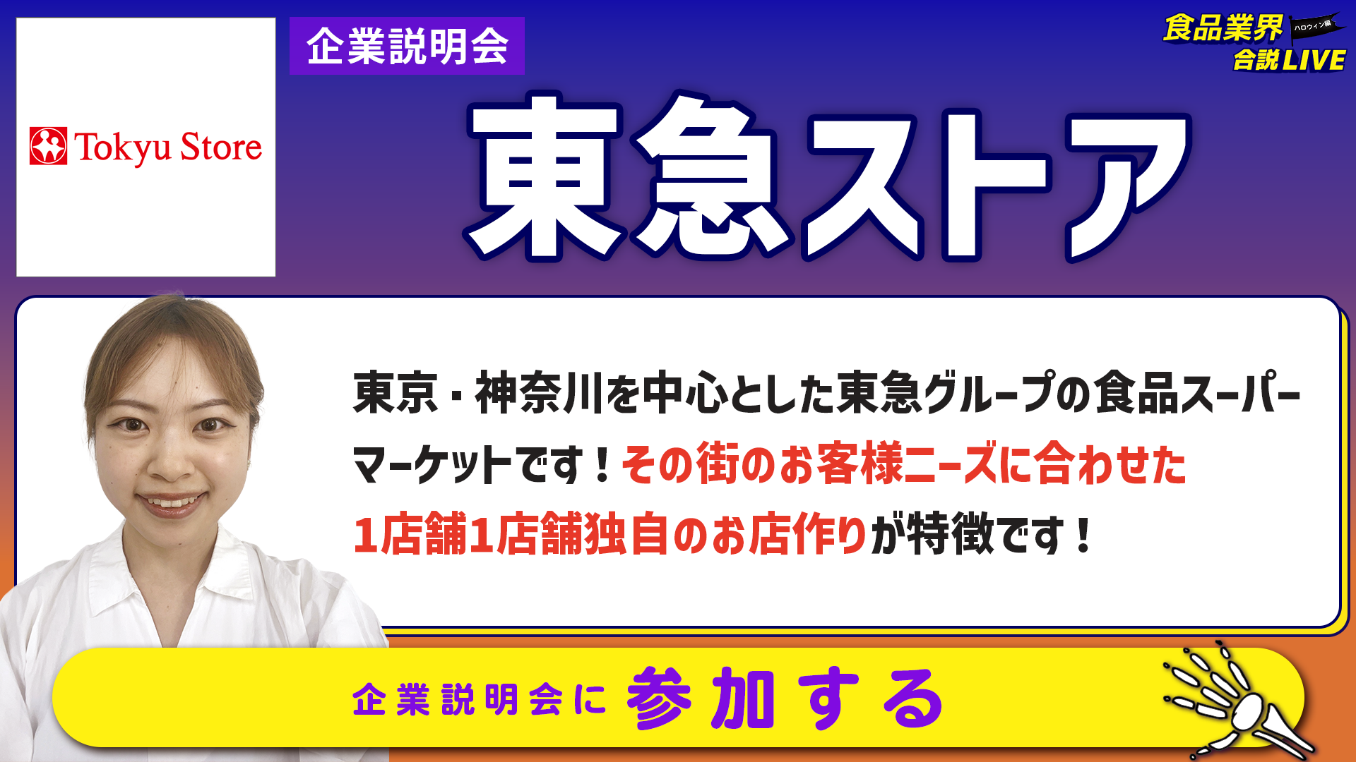 東急ストア_会社説明会