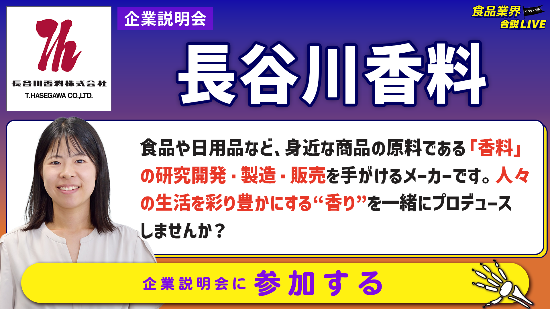 長谷川香料_会社説明会