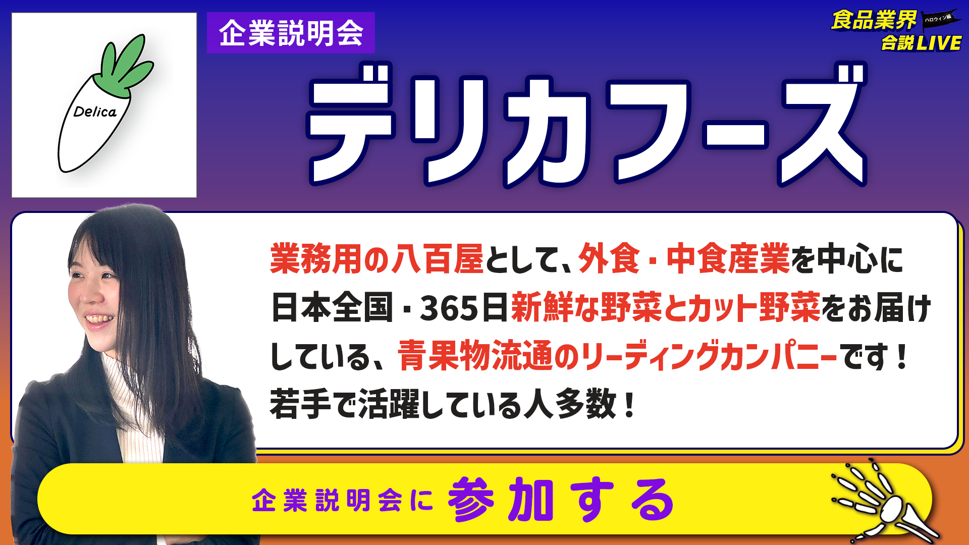デリカフーズ_会社説明会