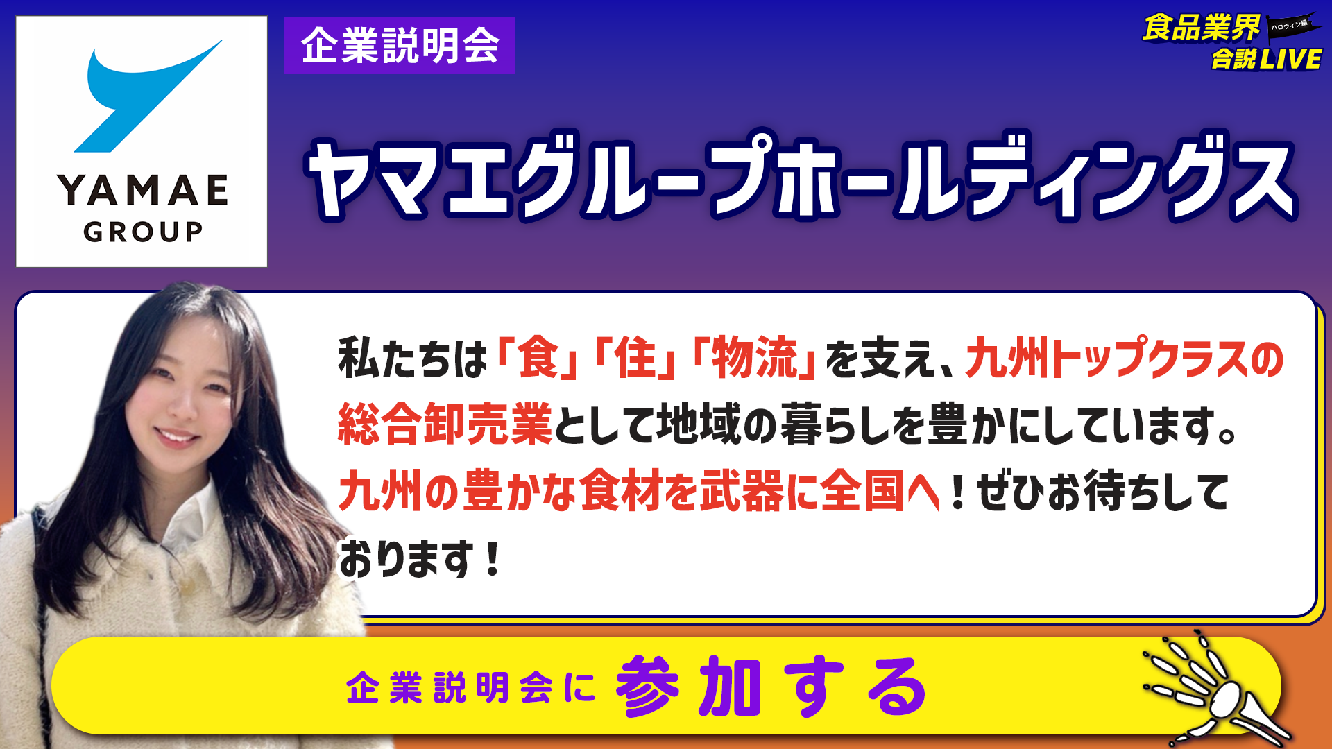 ヤマエグループホールディングス_会社説明会