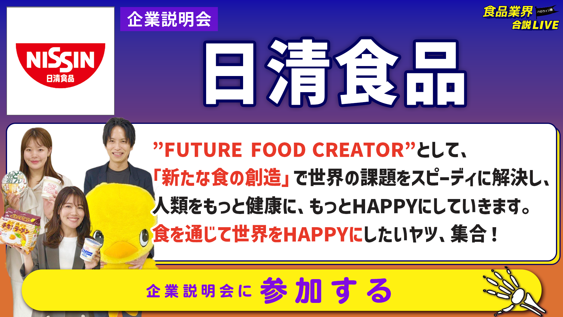 日清食品_会社説明会