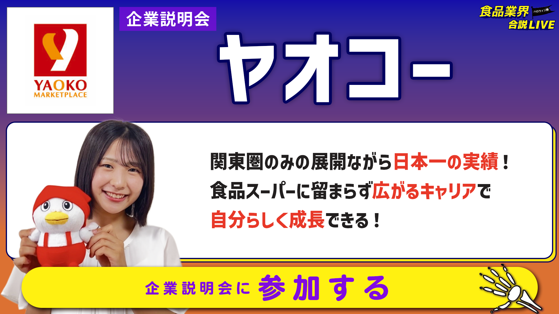 ヤオコー_会社説明会