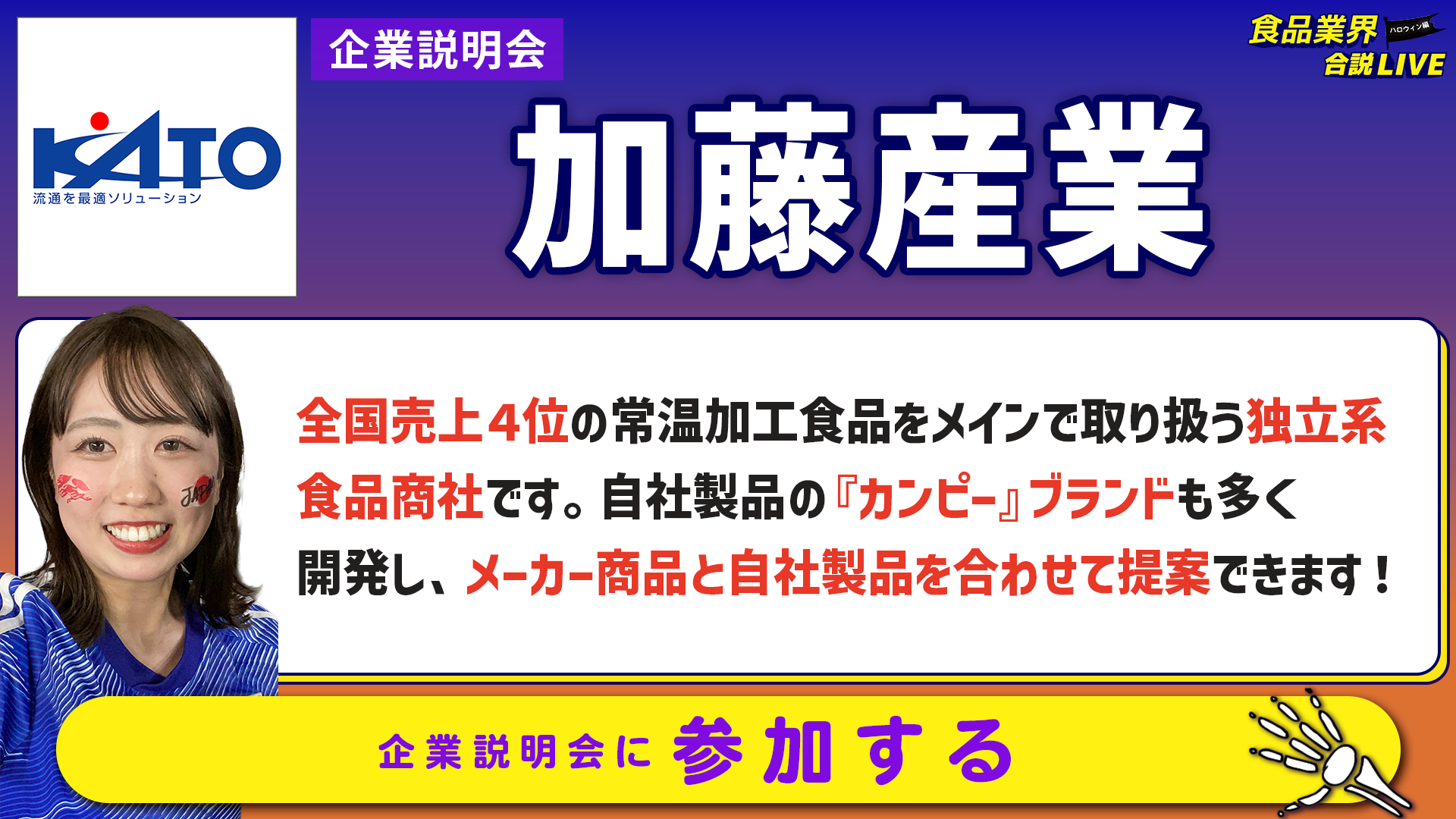 加藤産業_会社説明会