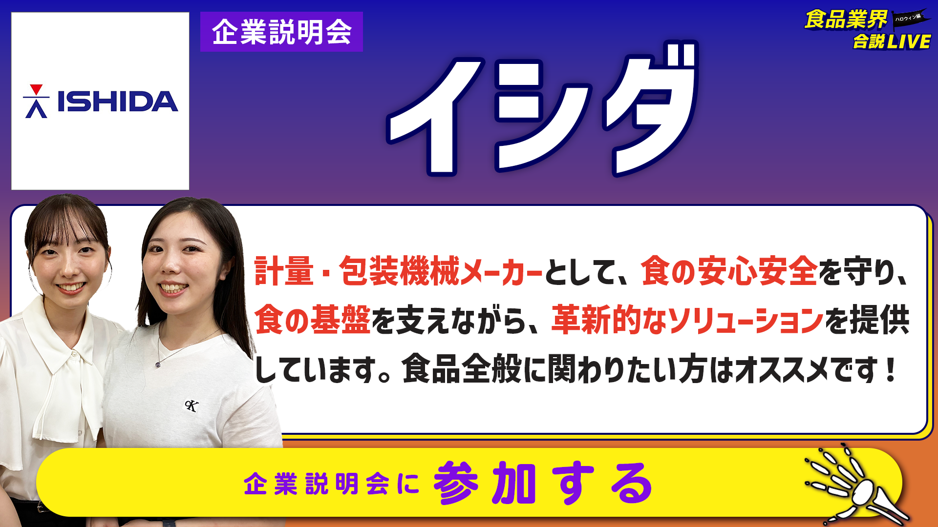 イシダ_会社説明会