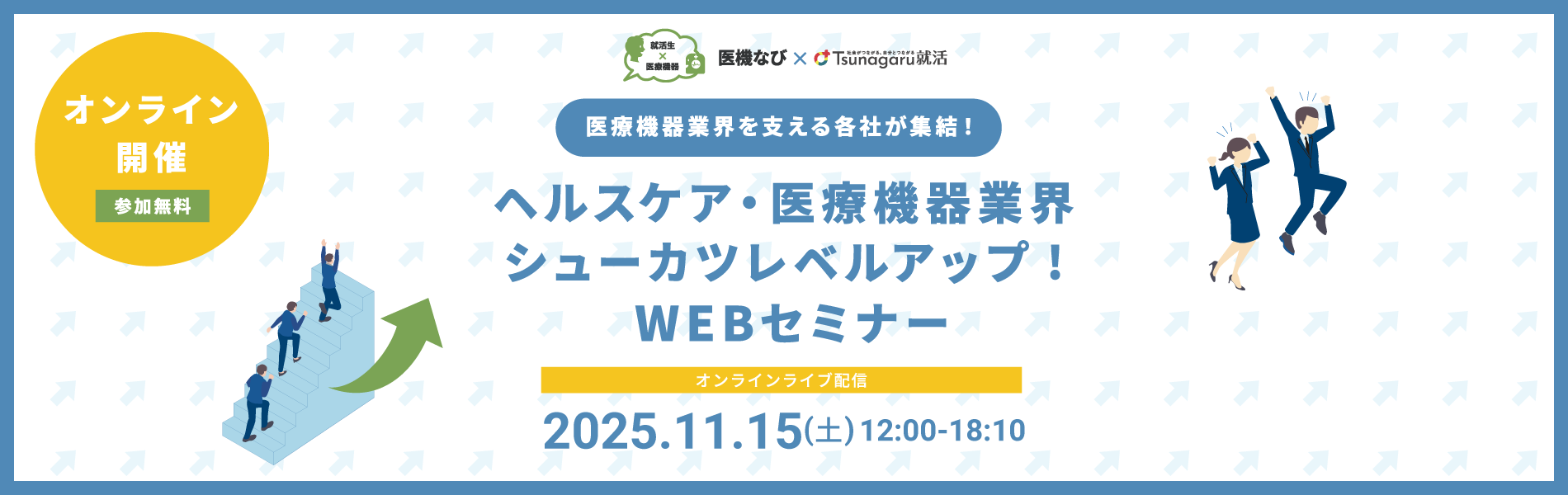 ヘルスケア・医療機器業界 シューカツレベルアップ! WEBセミナー