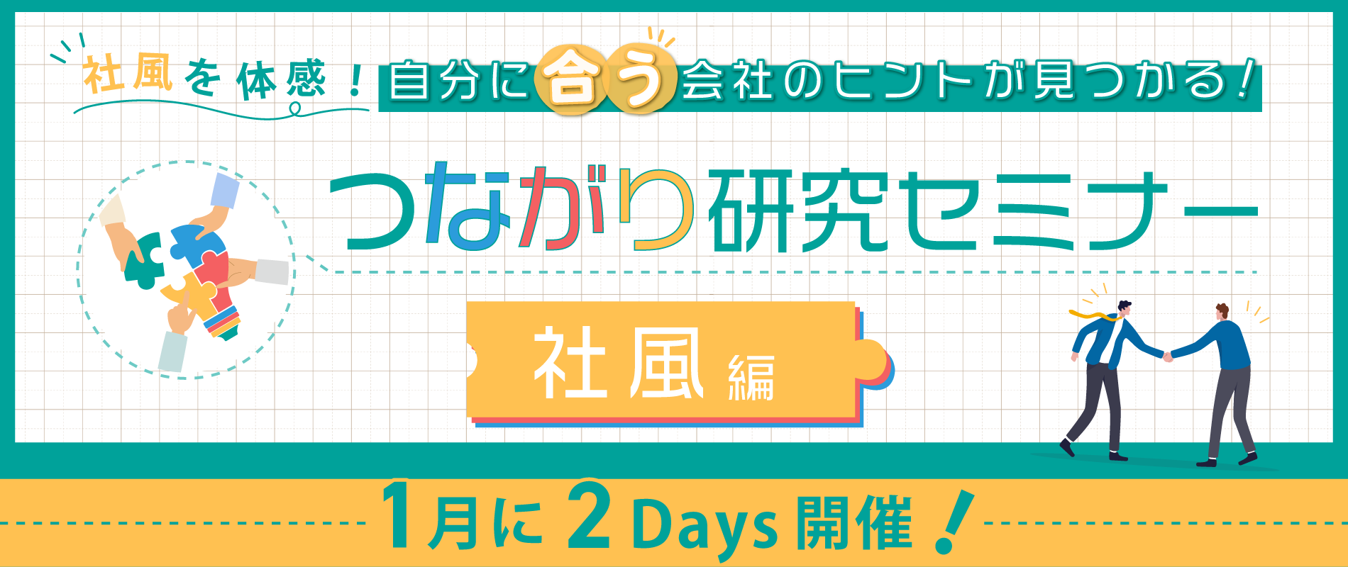 つながり研究セミナー社風編