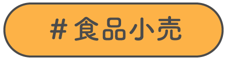 食品小売