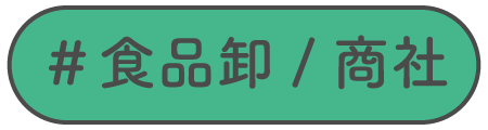 食品卸/商社