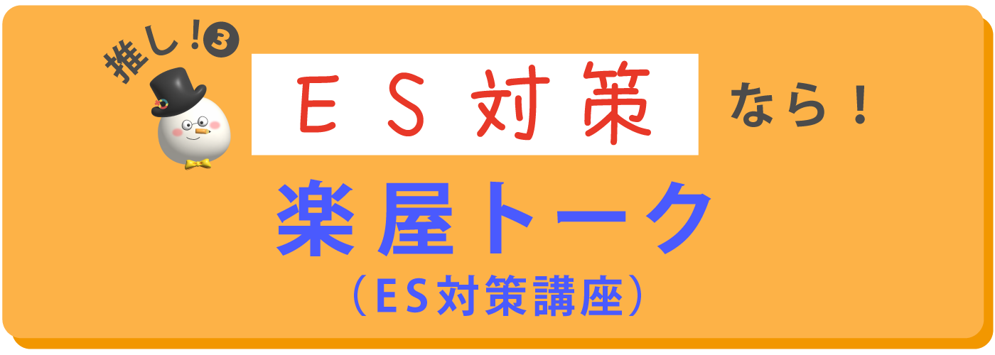 ES対策とは！楽屋トーク（ES対策講座）