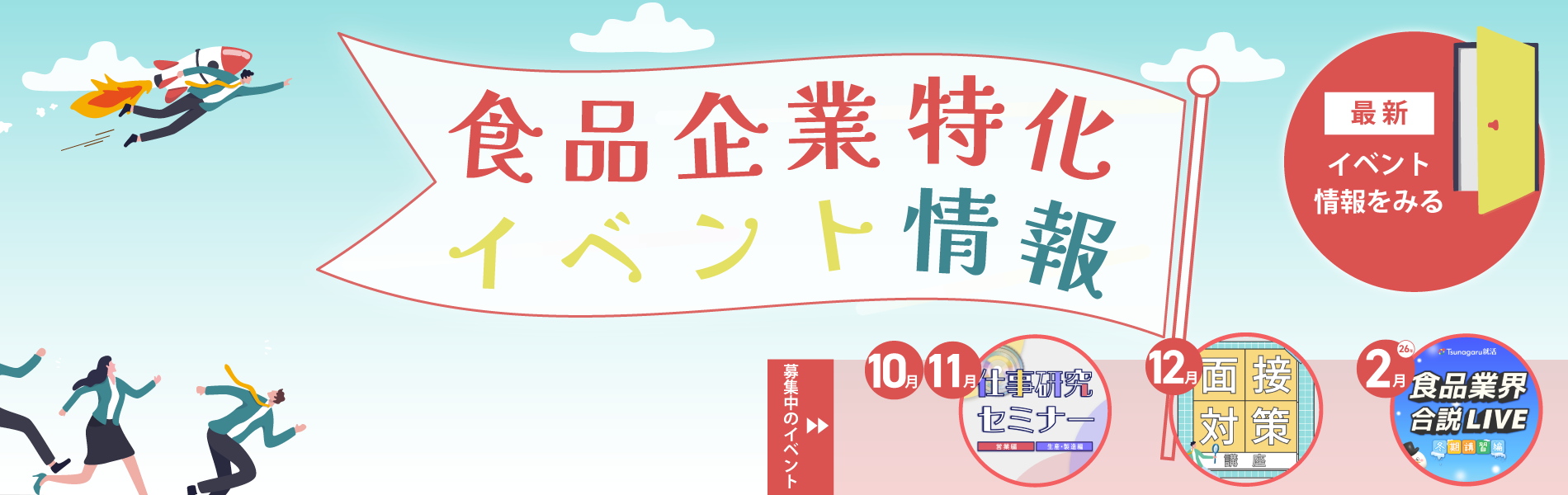 食品企業特化イベント情報