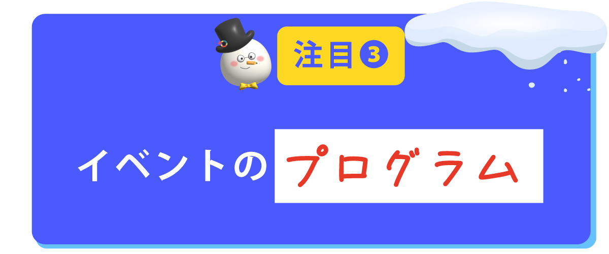 イベントのプログラム