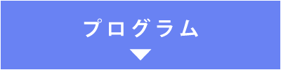 プログラム