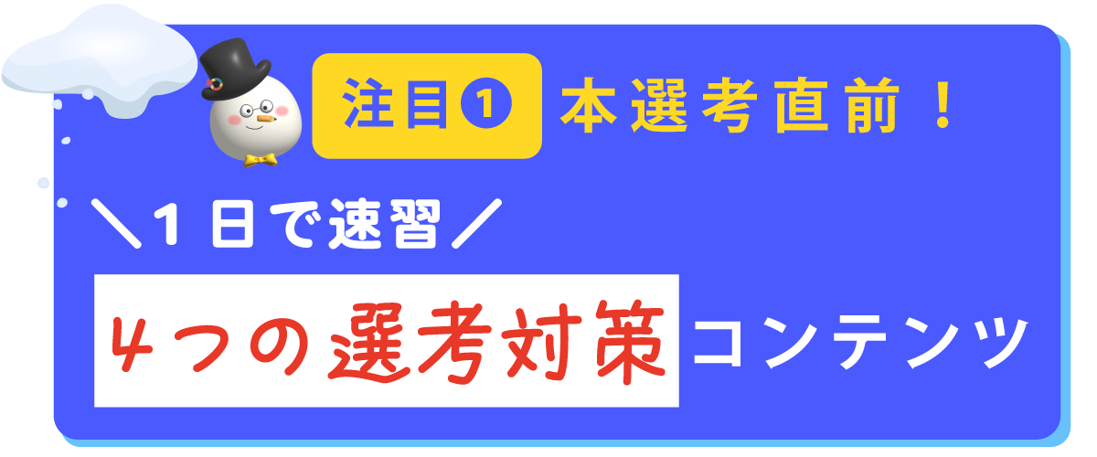 4つの選考対策コンテンツ