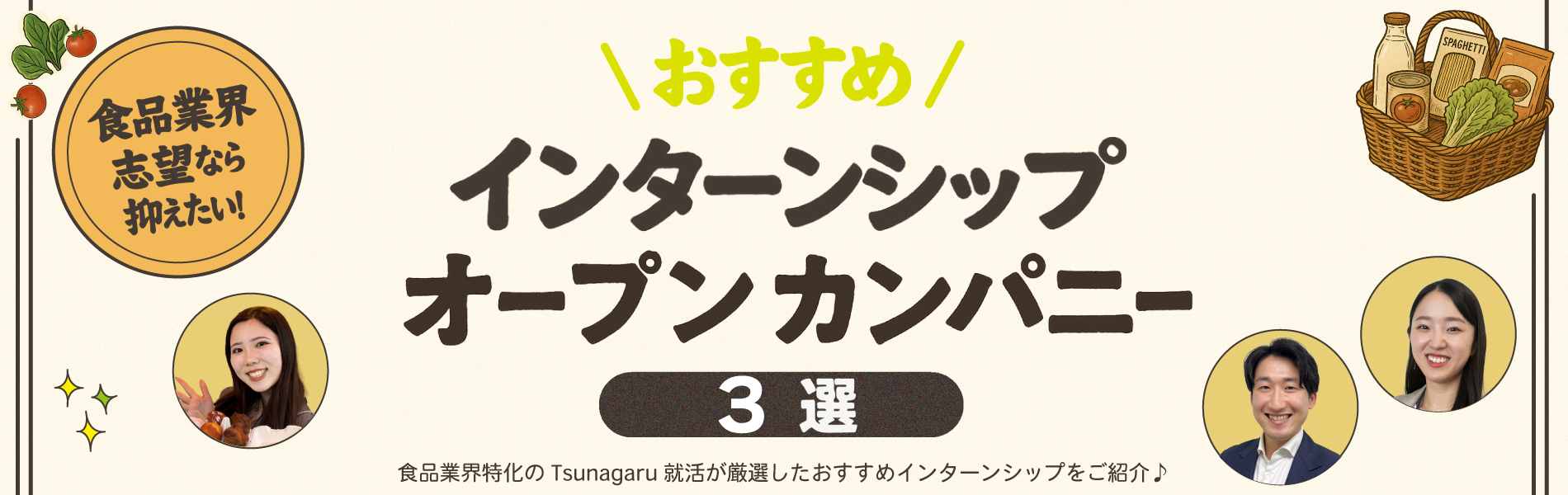 おすすめインターンシップ＆オープンカンパニー3選