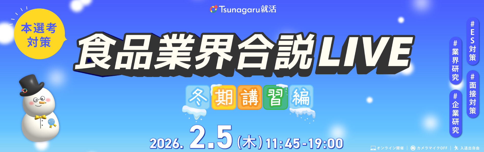 食品業界合説LIVE 冬期講習編