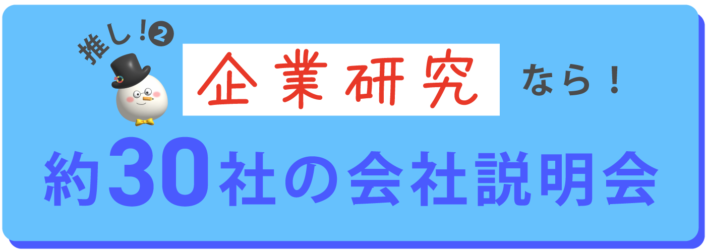 企業研究なら!約30社の会社説明会