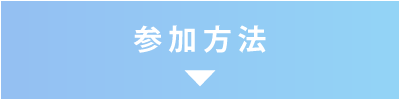 参加方法